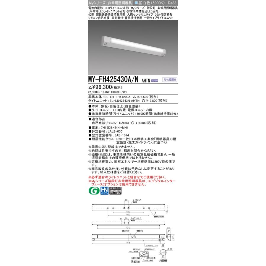 ▲納期未定[法人限定] MY-FH425430A/N AHTN 三菱 ※受注品 Myシリーズ 用途別 非常用照明器具 40形 2500lm 昼白色   [ MYFH425430ANAHTN ]の画像