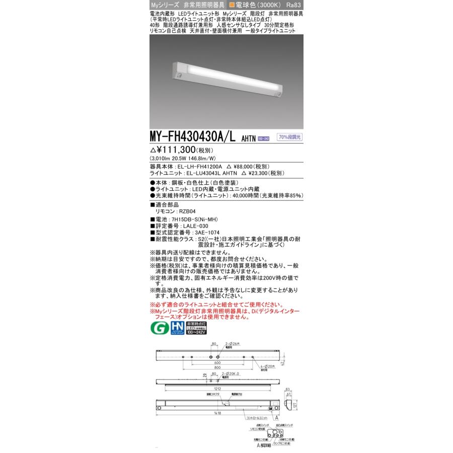 ▲納期未定[法人限定] MY-FH430430A/L AHTN 三菱 ※受注品 Myシリーズ 用途別 非常用照明器具 40形 3200lm 電球色   [ MYFH430430ALAHTN ]_1