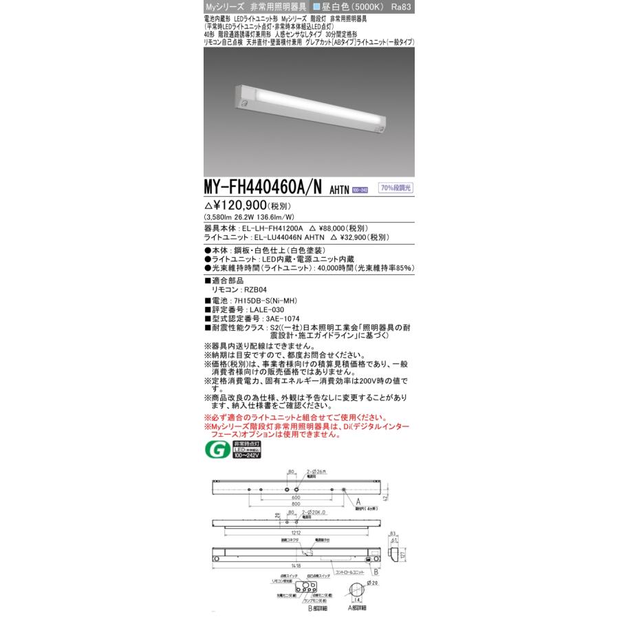 ▲納期未定[法人限定] MY-FH440460A/N AHTN 三菱 ※受注品 Myシリーズ 用途別 非常用照明器具 40形 4000lm 昼白色   [ MYFH440460ANAHTN ]_1