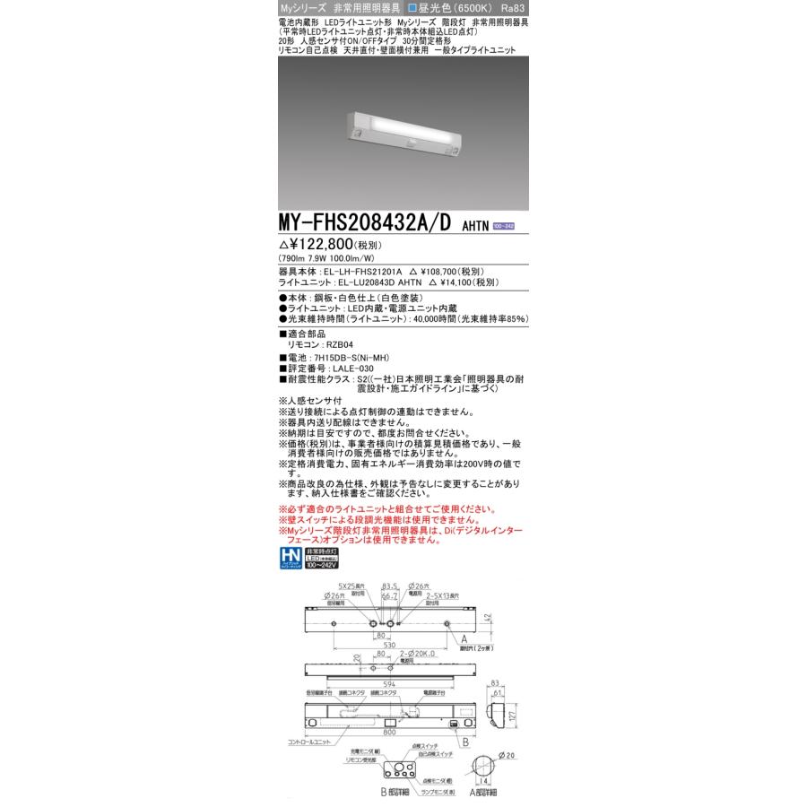 ▲納期未定[法人限定] MY-FHS208432A/D AHTN 三菱 ※受注品 Myシリーズ 用途別 非常用照明器具 20形 800lm 昼光色   [ MYFHS208432ADAHTN ]_1