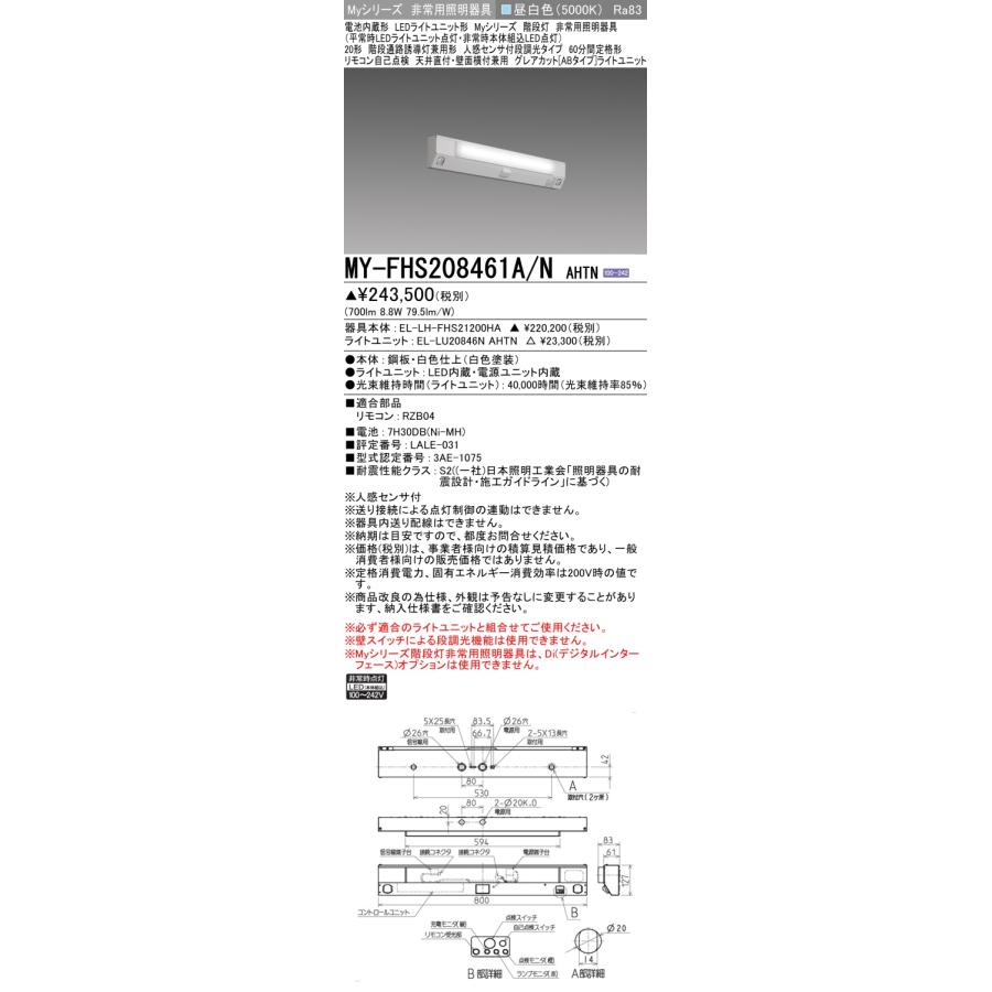 三菱 - ▲納期宙ぶらりん[法人押さえる] MY-FHS208461A/N AHTN ※受注品 My続きもの 役立つこと別 非常用ともし火物の具 20形 昼白いこと   [ MYFHS208461ANAHTN ]