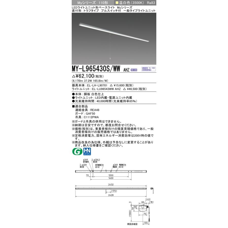 ▲納期未定[法人限定] MY-L965430S/WW AHZ 三菱 ※受注品 Myシリーズ 直付形 トラフ 110形 6400lm 温白色   [ MYL965430SWWAHZ ]_1