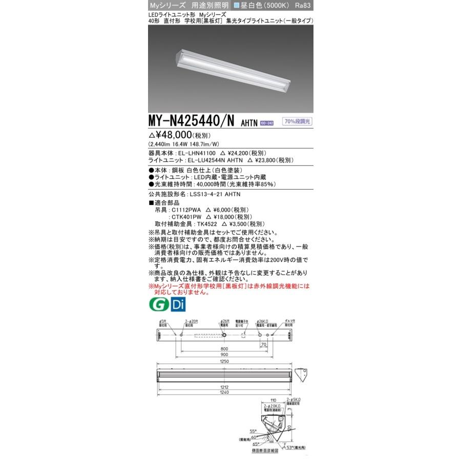 ▲納期未定[法人限定] MY-N425440/N AHTN 三菱 ※受注品 Myシリーズ 用途別 黒板灯 40形 2500lm 昼白色 [ MYN425440NAHTN ]