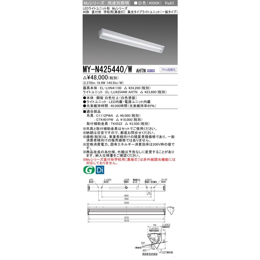 ▲納期未定[法人限定] MY-N425440/W AHTN 三菱 ※受注品 Myシリーズ 用途別 黒板灯 40形 2500lm 白色 [ MYN425440WAHTN ]