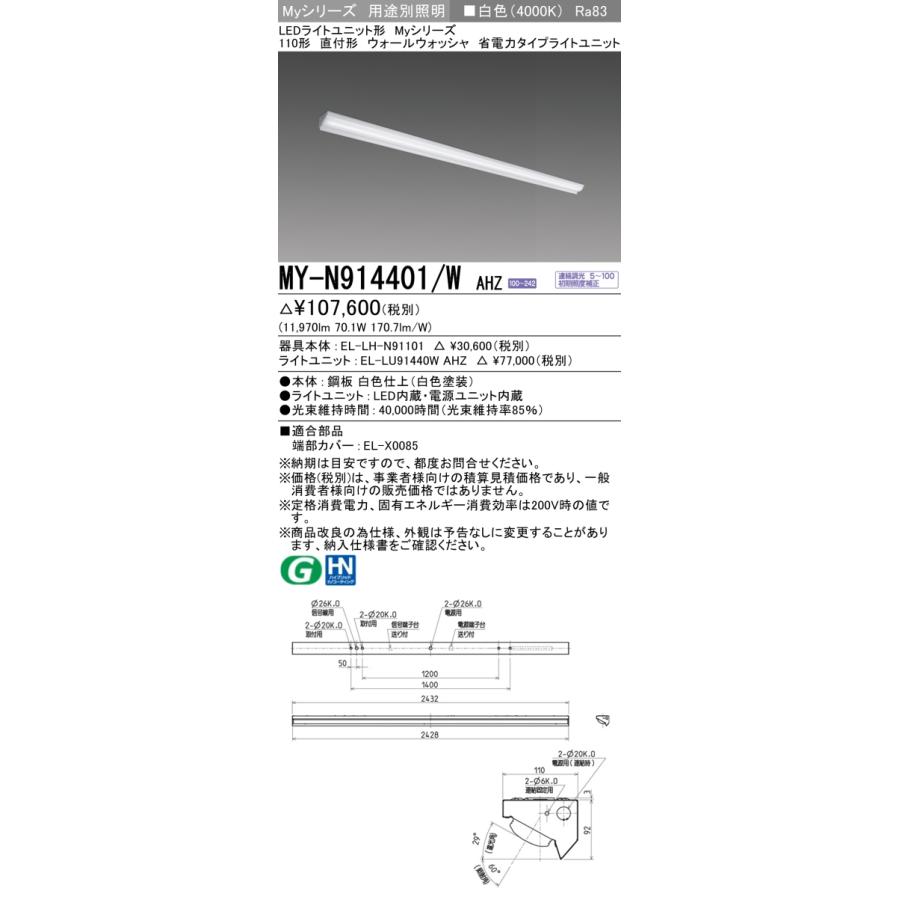 ▲納期未定[法人限定] MY-N914401/W AHZ 三菱 ※受注品 Myシリーズ 用途別 ウォールウォッシャ 白色   [ MYN914401WAHZ ]_1