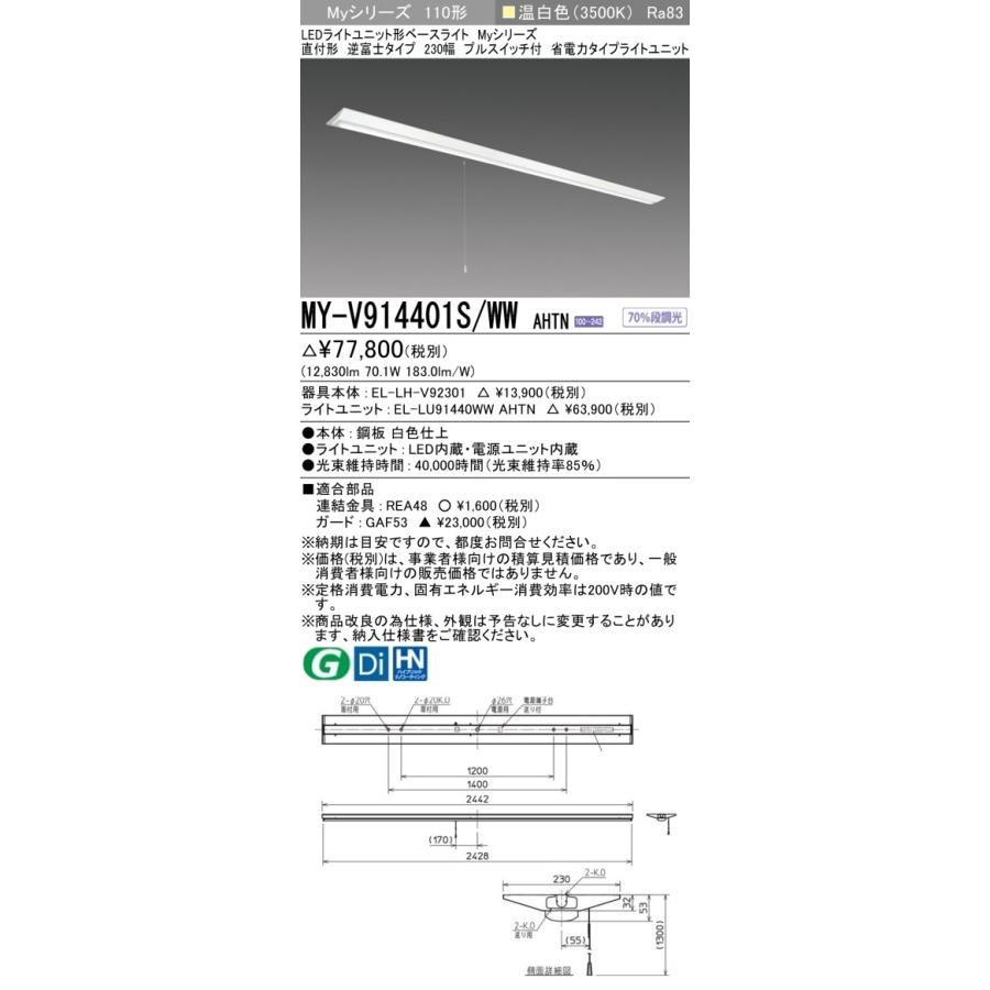 [法人限定] MY-V914401S/WW AHTN 三菱 ※受注品 Myシリーズ 直付形 230幅 110形 13400lm 温白色   [ MYV914401SWWAHTN ]の画像