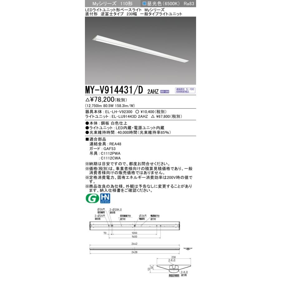 三菱 - ▲納期宙ぶらりん[法人押さえる] MY-V914431/D 2AHZ ※受注品 My続きもの 直付形 230幅 110形 13400ルーメン 昼光色   [ MYV914431D2AHZ ]