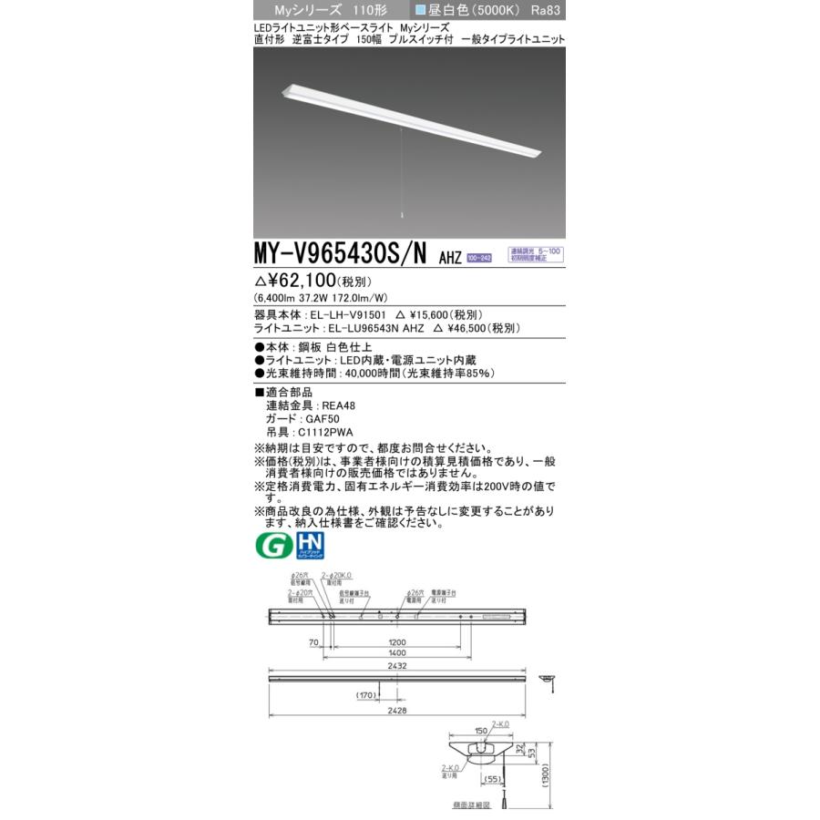 ▲納期未定[法人限定] MY-V965430S/N AHZ 三菱 ※受注品 Myシリーズ 直付形 150幅 110形 6400lm 昼白色   [ MYV965430SNAHZ ]_1