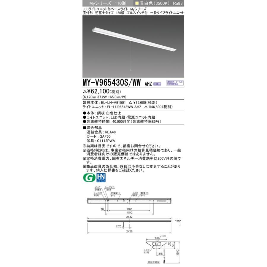 ▲納期未定[法人限定] MY-V965430S/WW AHZ 三菱 ※受注品 Myシリーズ 直付形 150幅 110形 6400lm 温白色   [ MYV965430SWWAHZ ]_1