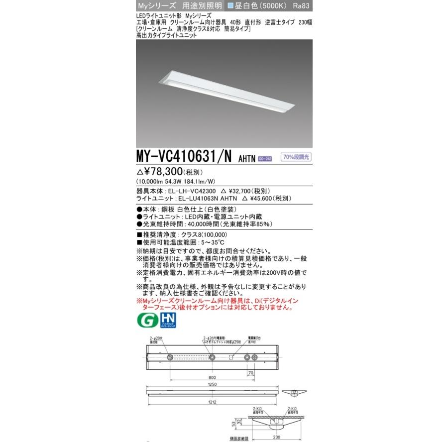 ▲納期未定[法人限定] MY-VC410631/N AHTN 三菱 ※受注品 Myシリーズ 用途別 クリーンルーム用 昼白色 [ MYVC410631NAHTN ]_1