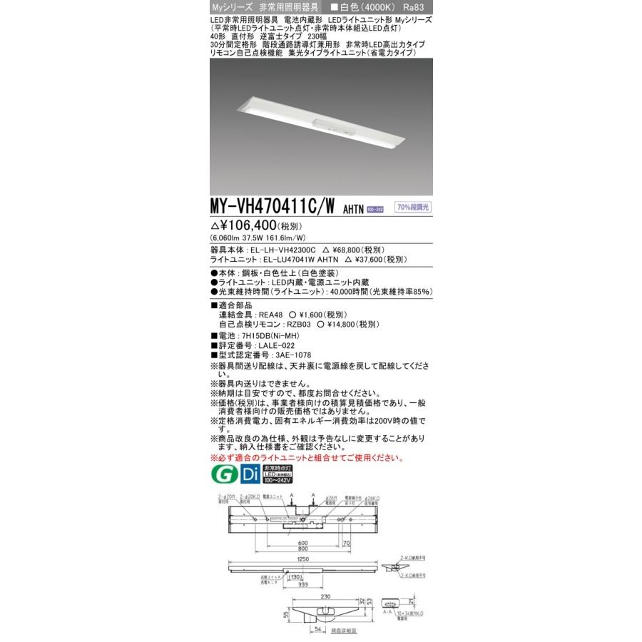 ▲納期未定[法人限定] MY-VH470411C/W AHTN 三菱 ※受注品 Myシリーズ 用途別 非常用照明器具 40形 6900lm 白色 [ MYVH470411CWAHTN ]_1