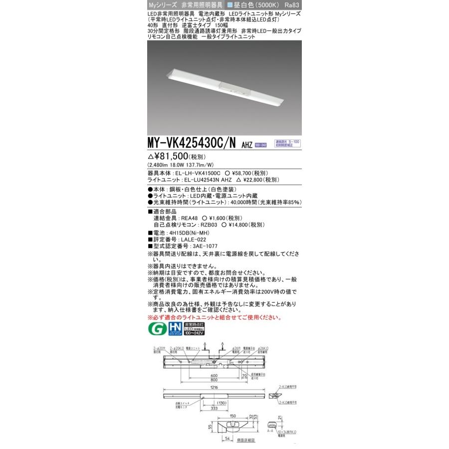 ▲納期未定[法人限定] MY-VK425430C/N AHZ 三菱 ※受注品 Myシリーズ 用途別 非常用照明器具 40形 2500lm 昼白色   [ MYVK425430CNAHZ ] | 三菱 | 01