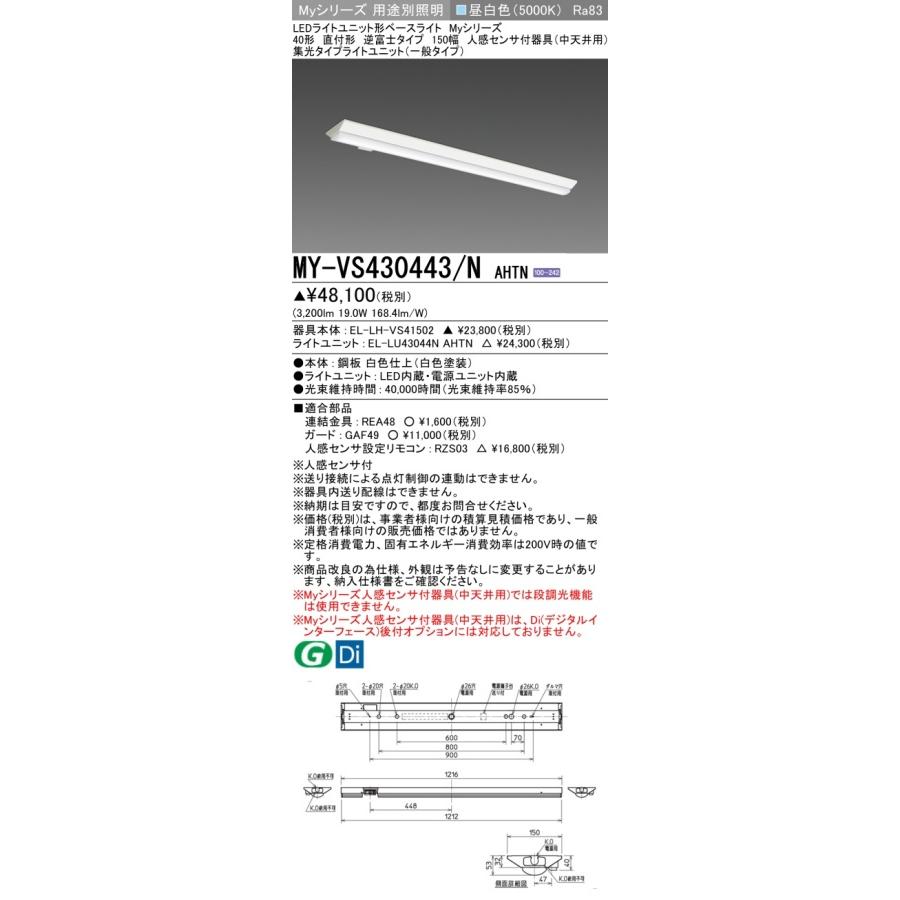▲納期未定[法人限定] MY-VS430443/N AHTN 三菱 ※受注品 Myシリーズ 直付形 150幅 40形 3200lm 昼白色 [ MYVS430443NAHTN ]_1