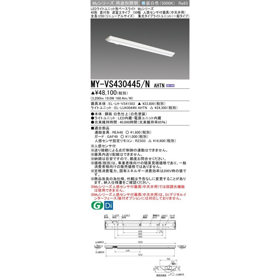 ▲納期未定[法人限定] MY-VS430445/N AHTN 三菱 ※受注品 Myシリーズ 直付形 150幅 40形 3200lm 昼白色 [ MYVS430445NAHTN ]_1