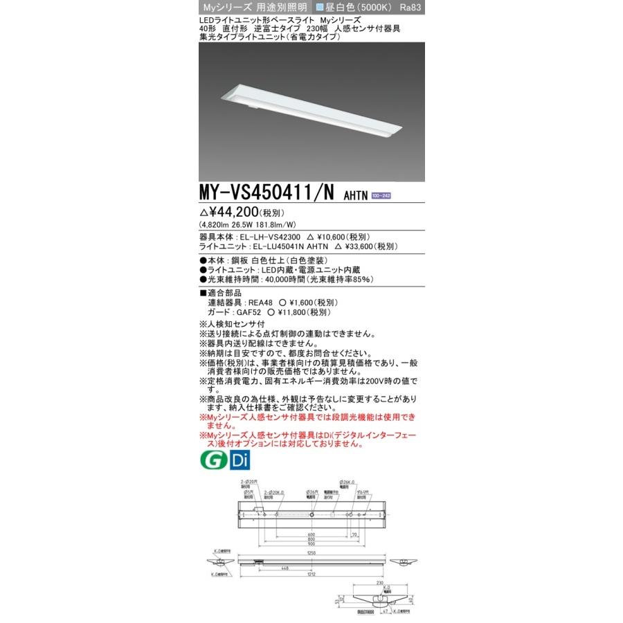 ▲納期未定[法人限定] MY-VS450411/N AHTN 三菱 ※受注品 Myシリーズ 直付形 230幅 40形 5200lm 昼白色 [ MYVS450411NAHTN ]_1
