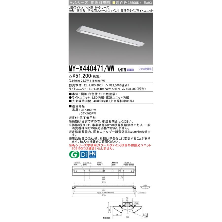 ▲納期未定[法人限定] MY-X440471/WW AHTN 三菱 ※受注品 Myシリーズ 用途別 スクールファイン 40形 4000lm 温白色   [ MYX440471WWAHTN ]_1