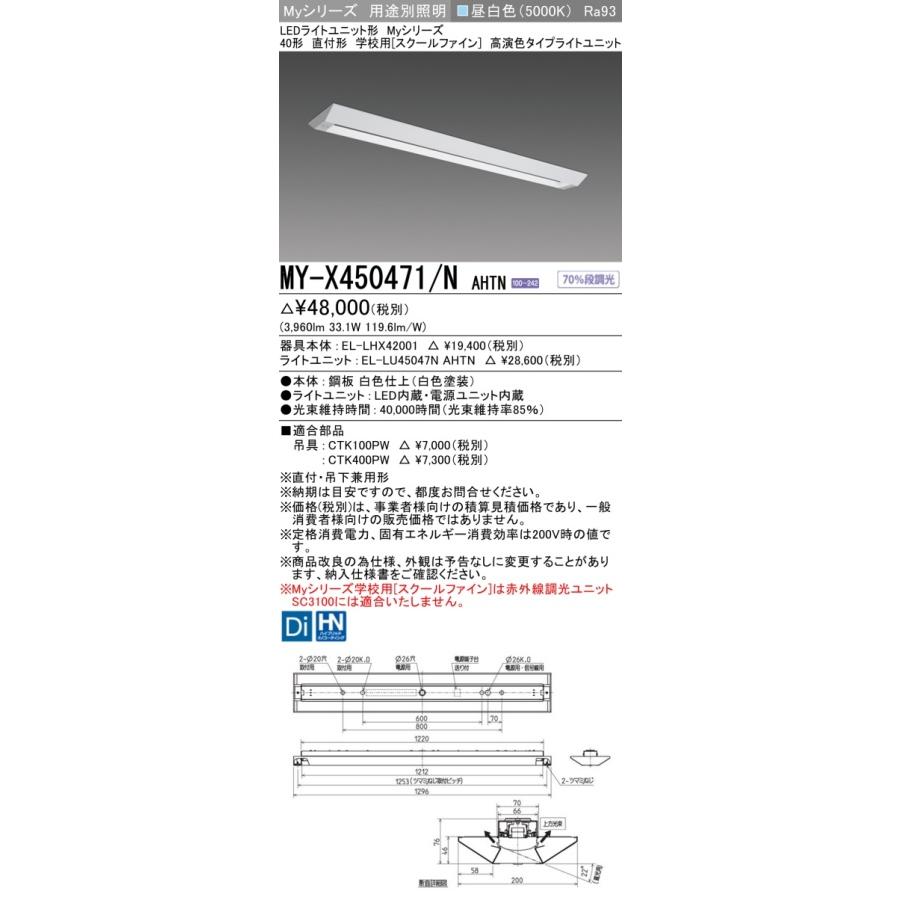 ▲納期未定[法人限定] MY-X450471/N AHTN 三菱 ※受注品 Myシリーズ 用途別 スクールファイン 40形 5200lm 昼白色 [ MYX450471NAHTN ]
