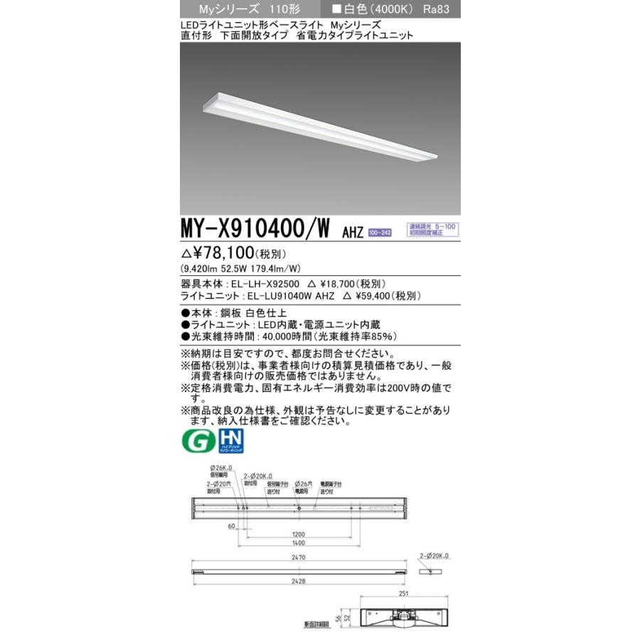 [法人限定] MY-X910400/W AHZ 三菱 ※受注品 Myシリーズ 直付形 下面開放タイプ 110形 10000lm 白色   [ MYX910400WAHZ ]の画像