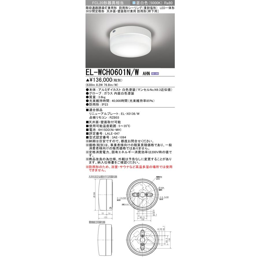 三菱電機（MITSUBISHI ELECTRIC） △納期未定[法人限定] EL-WCH0601N/W