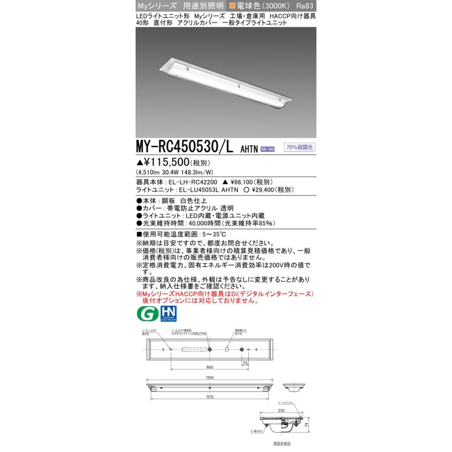 三菱電機 - ▲納期宙ぶらりん[法人押さえる] MY-RC450530/L AHTN 三菱 ※受注品 MY続きもの 役立つこと別 HACCP向け [ MYRC450530LAHTN ]