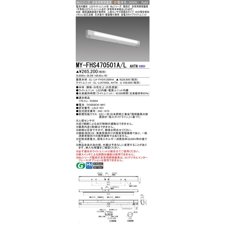 三菱電機 - ▲納期宙ぶらりん[法人押さえる] MY-FHS470501A/L AHTN 三菱 ※受注品 MY続きもの 役立つこと別 非常用ともし火物の具 [ MYFHS470501ALAHTN ]