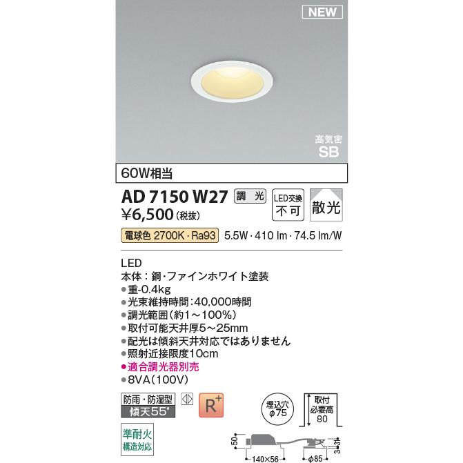コイズミ照明 [法人限定] AD7150W27 コイズミ KOIZUMI 高気密SBダウン