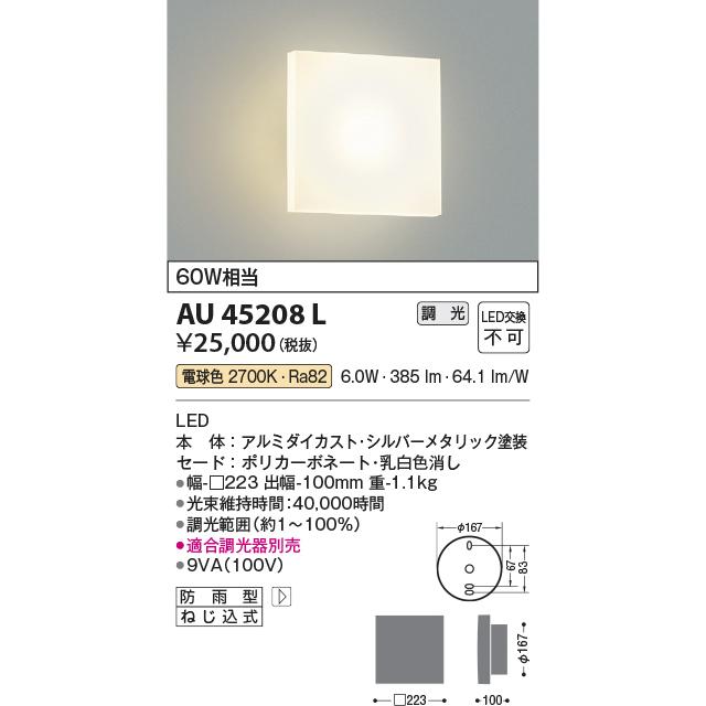 [法人限定] AU45208L コイズミ KOIZUMI 防雨型ブラケット 白熱球60W相当 位相調光 電球色 防雨型 [ AU45208L ]