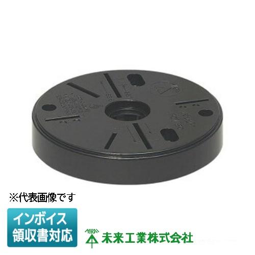未来工業 [法人限定] POW-120K【ブラック】未来工業 ミライ ポリ台