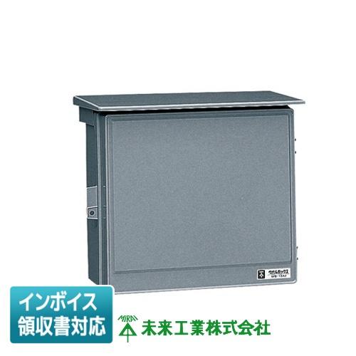 未来工業 [法人限定] WB-13ADG ミライ ウオルボックス [ WB13ADG