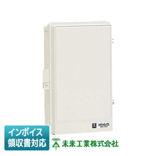 未来工業 [法人限定] WB-3AOM ミライ ウオルボックス [ WB3AOM