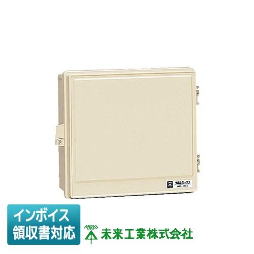 未来工業 [法人限定] WB-12AOJ ミライ ウオルボックス [ WB12AOJ