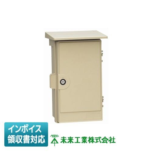 未来工業 [法人限定] WB-3AKJ ミライ ウオルボックス (鍵付） [ WB3AKJ