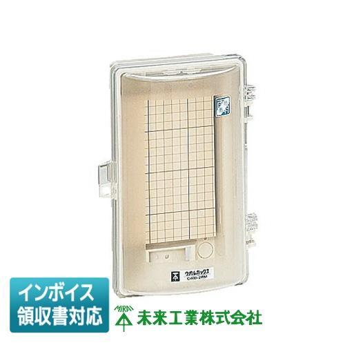 未来工業 [法人限定] CWB-2PM ミライ ウオルボックス (透明蓋