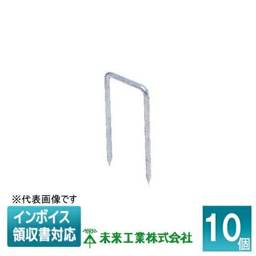 未来工業 [法人限定] MFU-30S (10個入) ミライ 固定くい