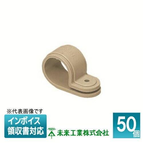 未来工業 [法人限定] KTF-16J (50個入) ミライ PF管片サドル ベージュ 