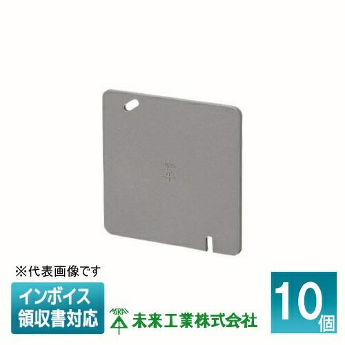未来工業 [法人限定] OF-12P-M (10個入) ミライ プラ塗代カバー
