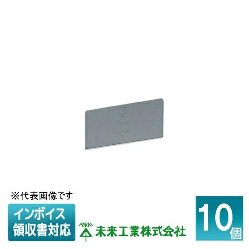 未来工業 [法人限定] 44M (10個入) ミライ 仕切板 四角コンクリート