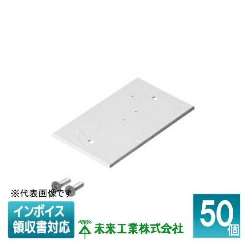 未来工業 [法人限定] PA-FF (50個入) ミライ FFプレート [ PAFF