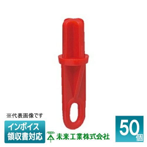 エルムデック赤　未開封 未来工業 [法人限定] MS-3RC (50個入) 【赤】 ミライ 断熱材吹付
