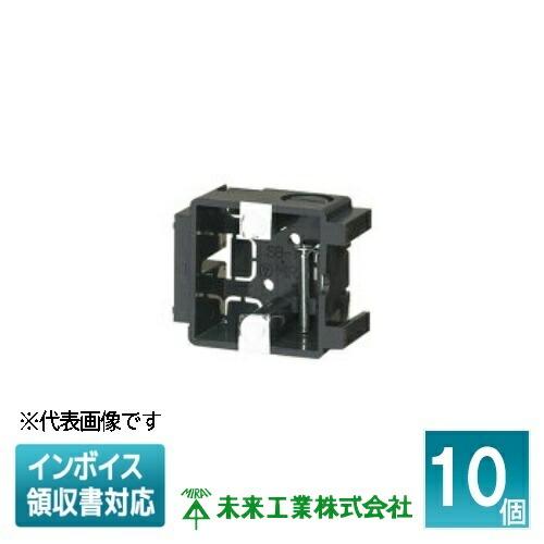 未来工業 [法人限定] SB-1H (10個入) ミライ スライドボックス