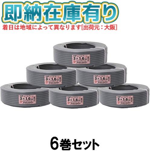 冨士電線 ○[法人限定][即納在庫有り] VVF3×1.6mm (6巻セット