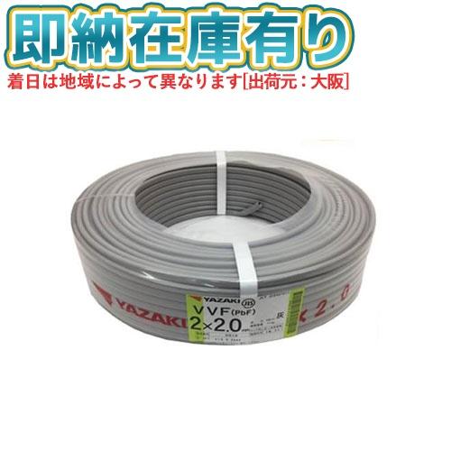 ○[法人限定][即納在庫有り] VVF2×2.0mm 1巻 矢崎電線 VVFケーブル 2芯