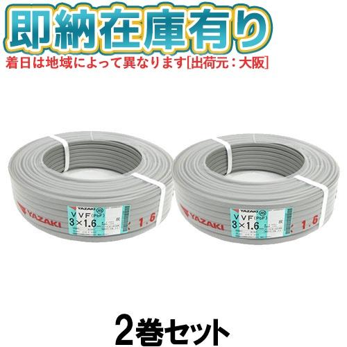 新品VVF1.6-2C、VVF1.6-3C各一巻セット VVF1.6-2c 3巻セット vvf1.6-2c 電線」の人気商品一覧 | 安い