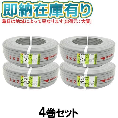 ○[法人限定][即納在庫有り] VVF3×2.0mm (4巻セット) 矢崎電線