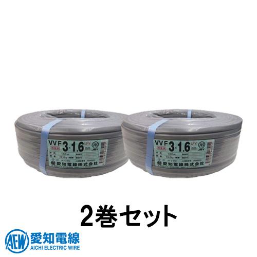 ○[法人限定][即納在庫有り] VVF3×1.6 2巻セット 愛知電線 VVF