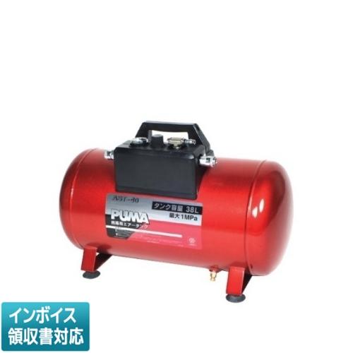 藤原産業 直送[法人限定] AST-40 SK11 携帯用サブエアータンク [ AST40 