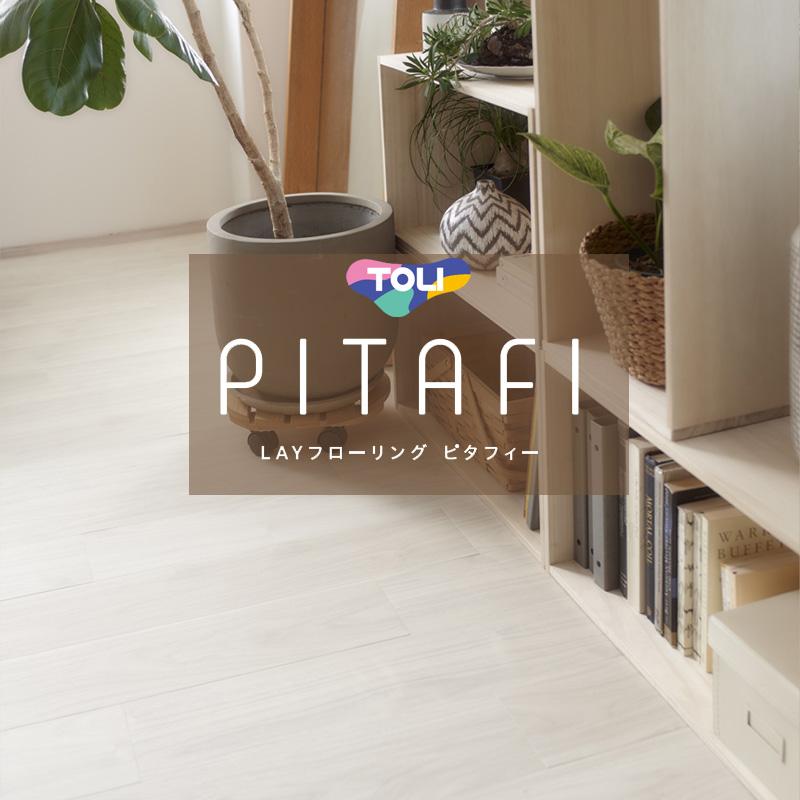東リ（TOLI） ◇ LPF521 LAYフローリング ピタフィー 150mm×900mm 簡単