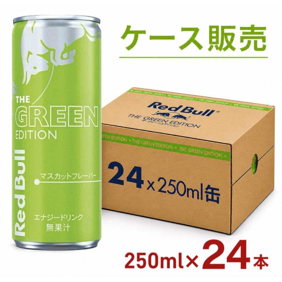 ケース販売】REDBULL(レッドブル) グリーンエディション マスカット味