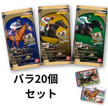 バンダイ(BANDAI) 【バラ20個セット】バンダイ BANDAI サラブレッド