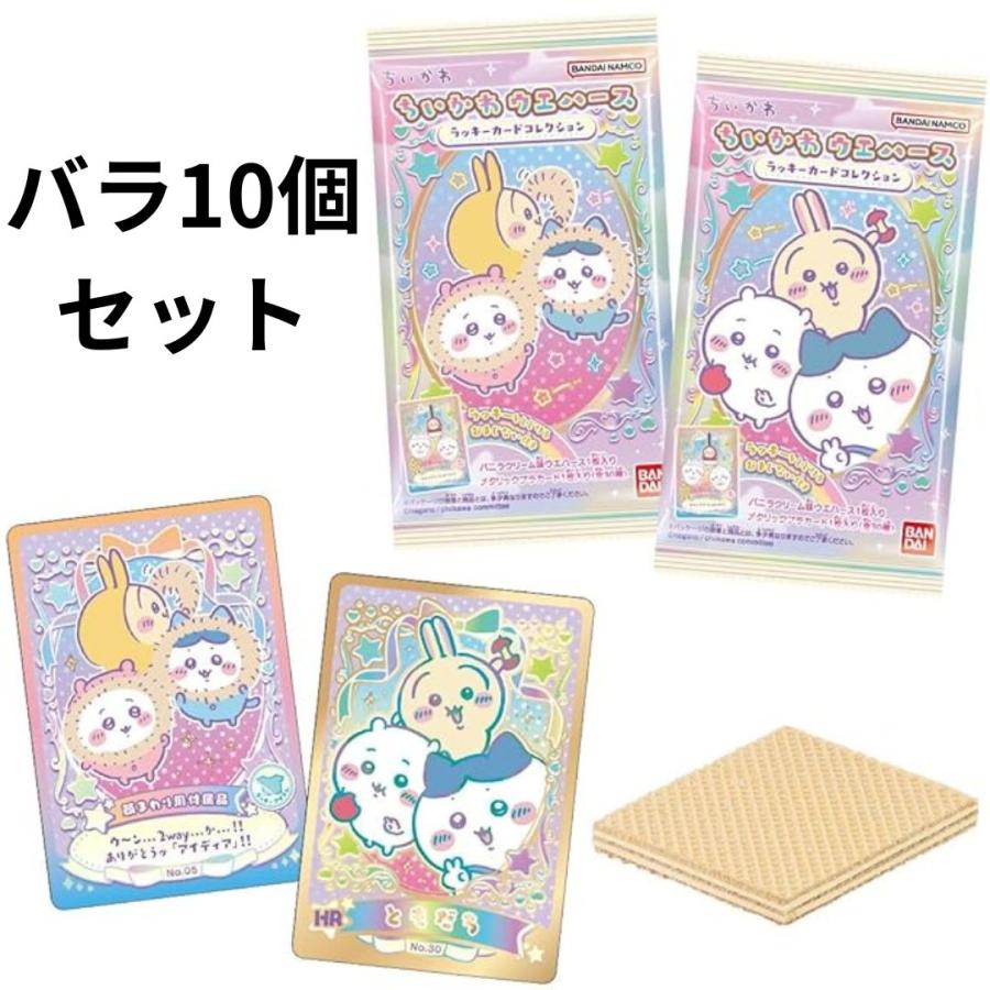 10個バラ売り ちいかわ ウエハース ラッキーカードコレクション 1 食玩